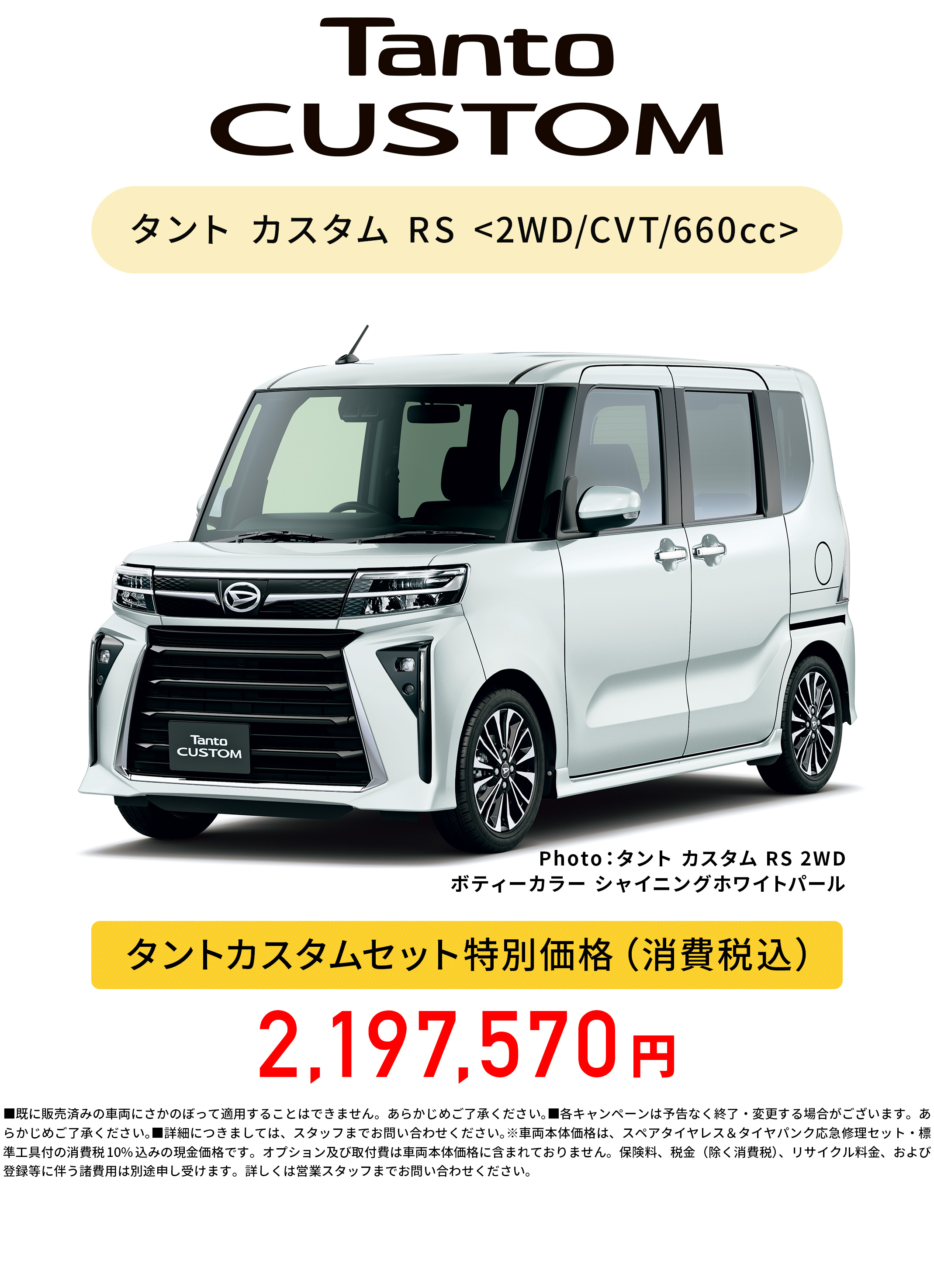 タントカスタムセット